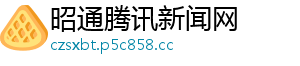 昭通腾讯新闻网